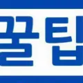 꾸르팁
