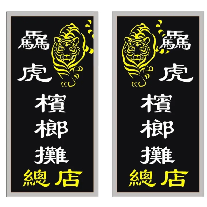 驫虎檳榔攤