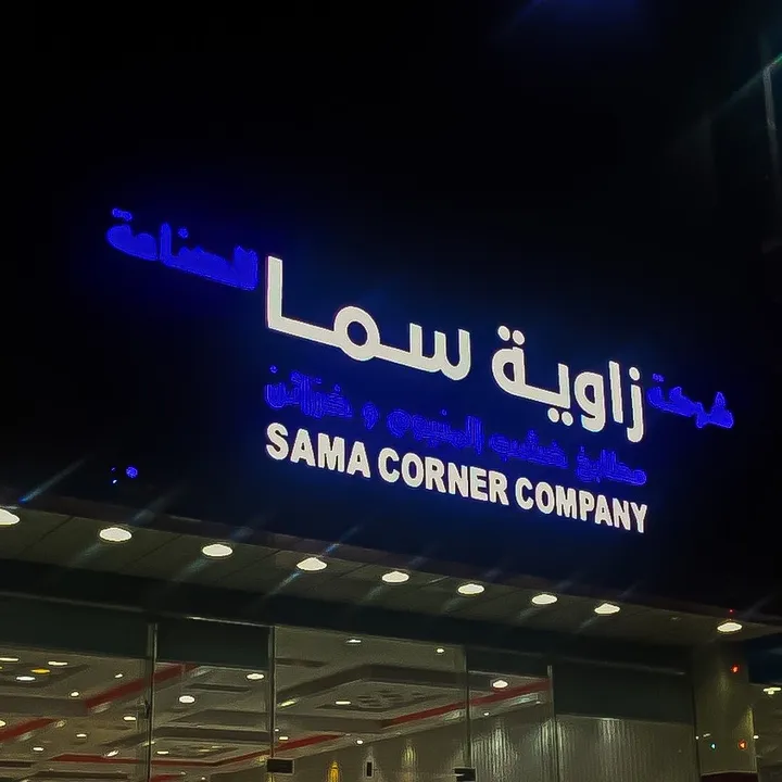 زاوية سما | Sama Corner