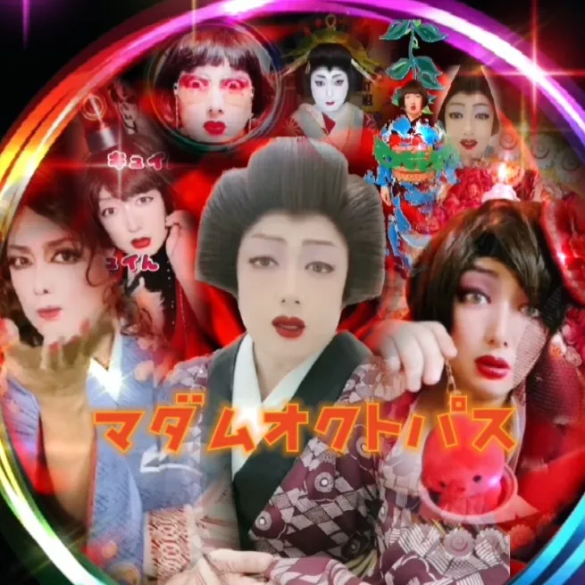 MadamOctopus🐙👿マダムオクトパス👿