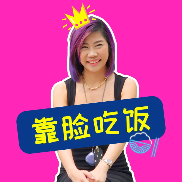 靠脸吃饭 Millie Talk Real 🏠