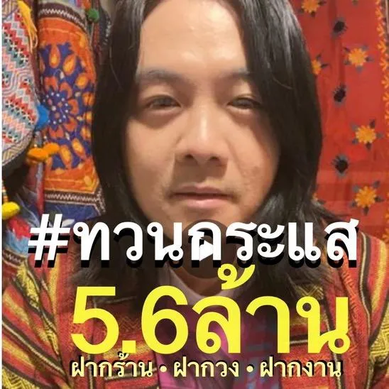 #ทวนกระแส