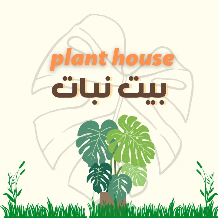 بيت نبات plant house