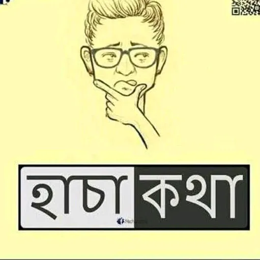 হাছা কথা কই