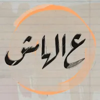 عالهامش
