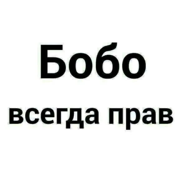 БОБО всегда прав 💪💪☝️☝️