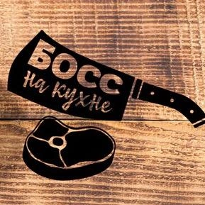 Босс на кухне