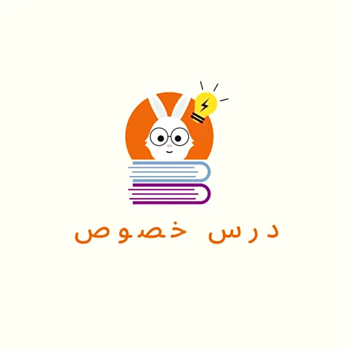 درس خصوصي مجانا