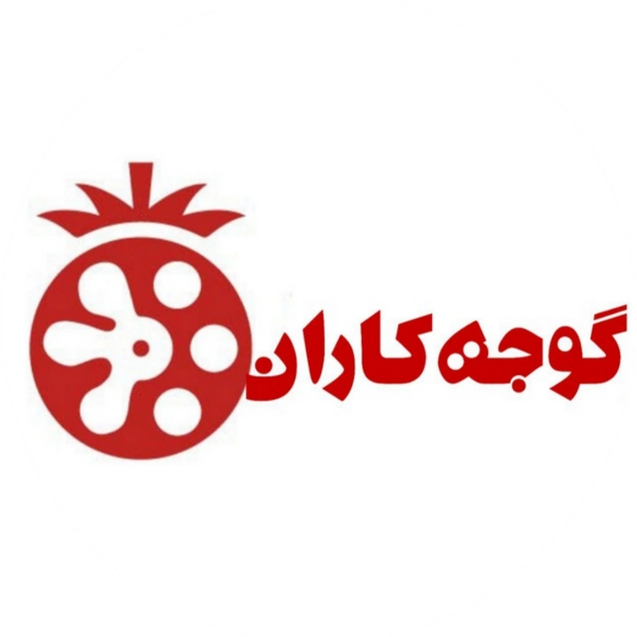 گوجه کاران