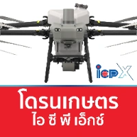 โดรนเกษตร ICPX