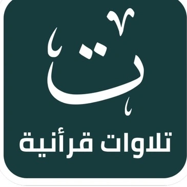 تلاوات قرآنية