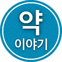 약사가 들려주는 약 이야기.edit