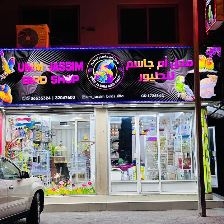 Um Jassim bird shop Riffa