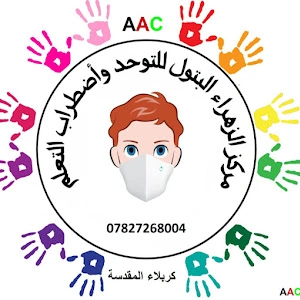 مركز الزهراء البتول للتوحد