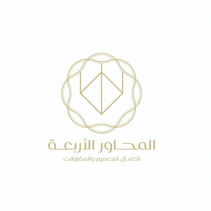 المحاورالأربعة للتصميم الداخلي