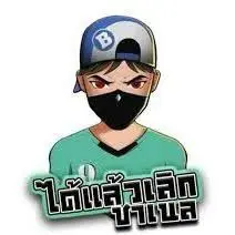 เต้20บาท