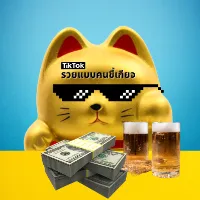 รวยแบบคนขี้เกียจ