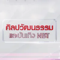ข่าวศิลปวัฒนธรรมและบันเทิง