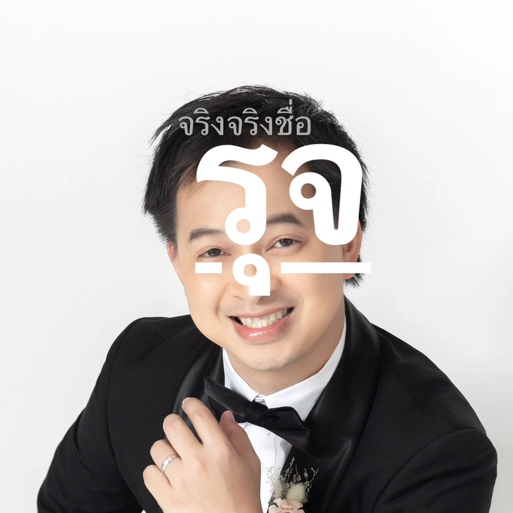 จริงจริงรุจ ☺️