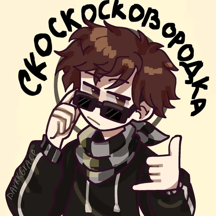 скоскосковородка⁹⁹³