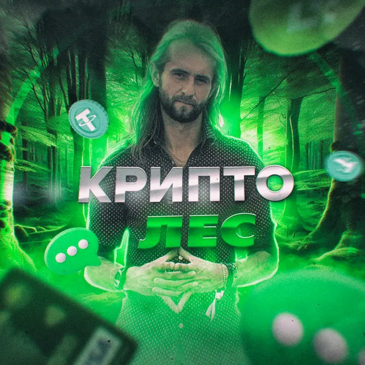 Леший Крипто Леса