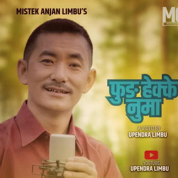 मिस्टेक अन्जान लिम्बु