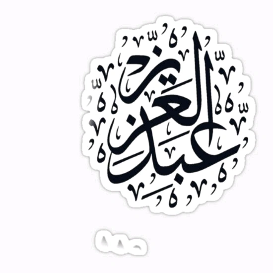 ابو عبدالعزيز