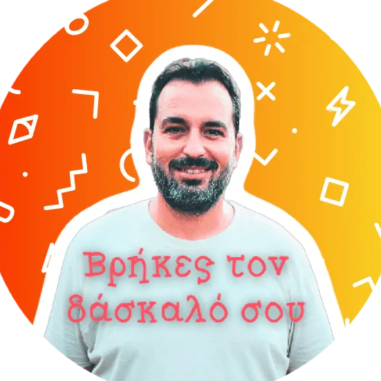 Βρήκες τον δάσκαλό σου