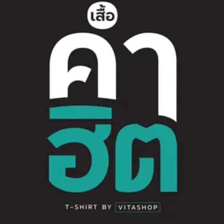 เสื้อยืดคำฮิต | VITASHOP