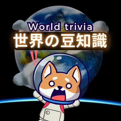 世界の豆知識