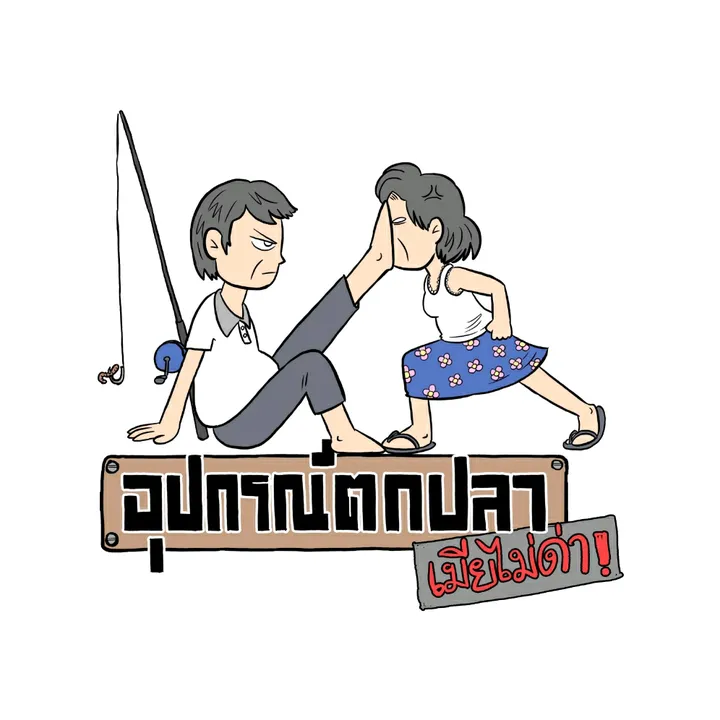 อุปกรณ์ตกปลาเมียไม่ด่า
