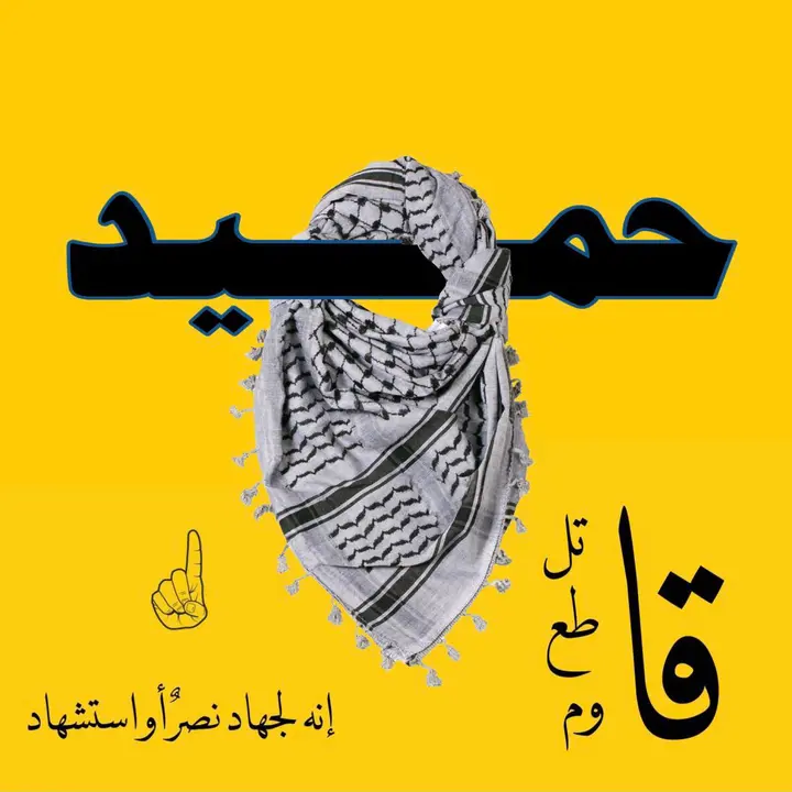 حميد
