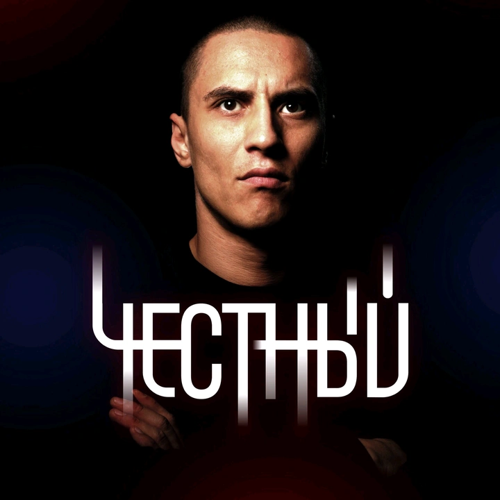 ЧЕСТНЫЙ / Тимур Гатиятуллин
