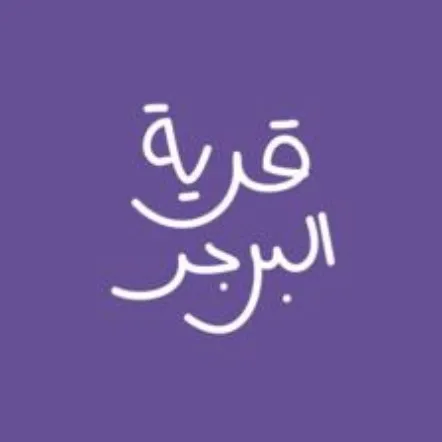 قرية البرقر
