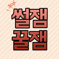 썰잼꿀잼