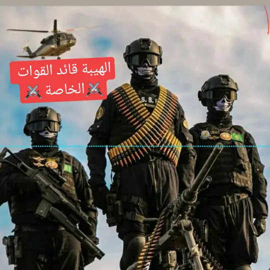 🐅الهيبة قائد القوات الخاصة🐅