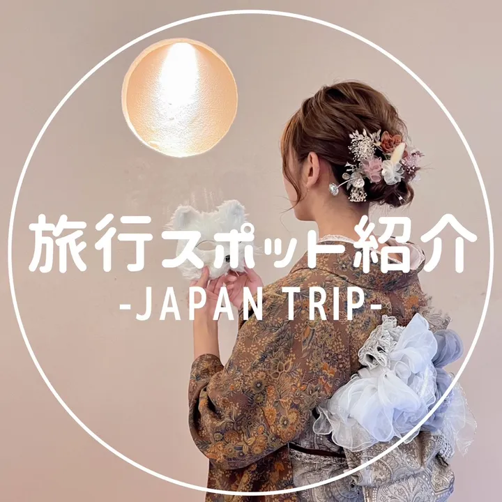旅行スポット紹介 JAPAN TRIP