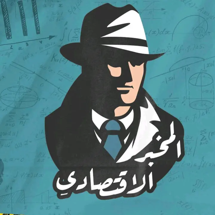 المخبر الاقتصادي
