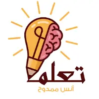 تعلم-انس ممدوح