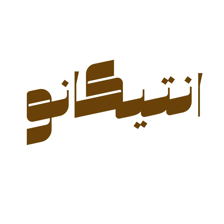 انتيكانو للفايبر جلاس