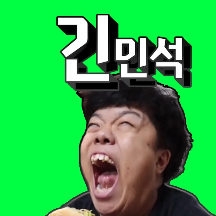 김민석(긴민석)