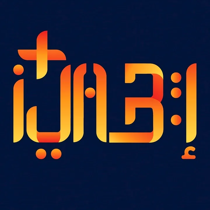Ijabi - إيجابي