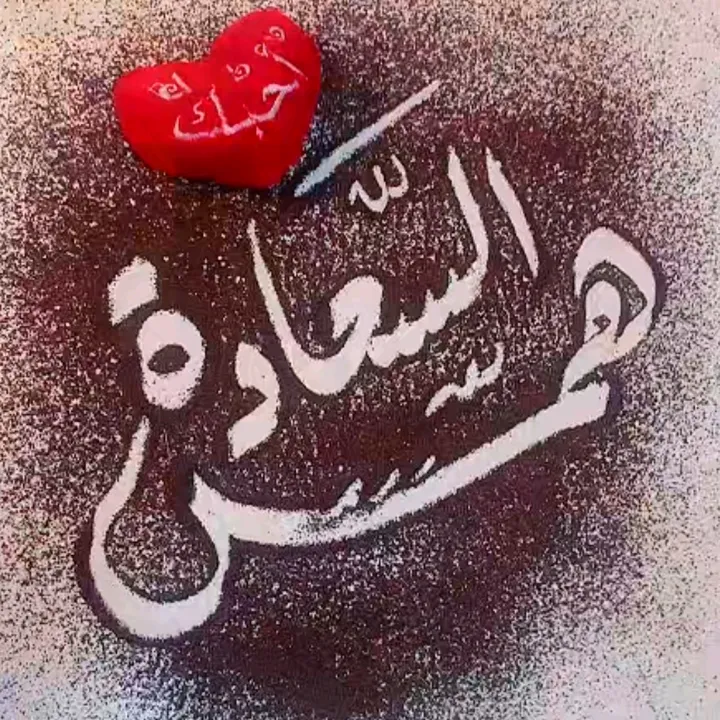 همس السعادة