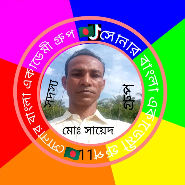 🇧🇩🇧🇩সোনার বাংলা 🇧🇩🇧🇩🥭