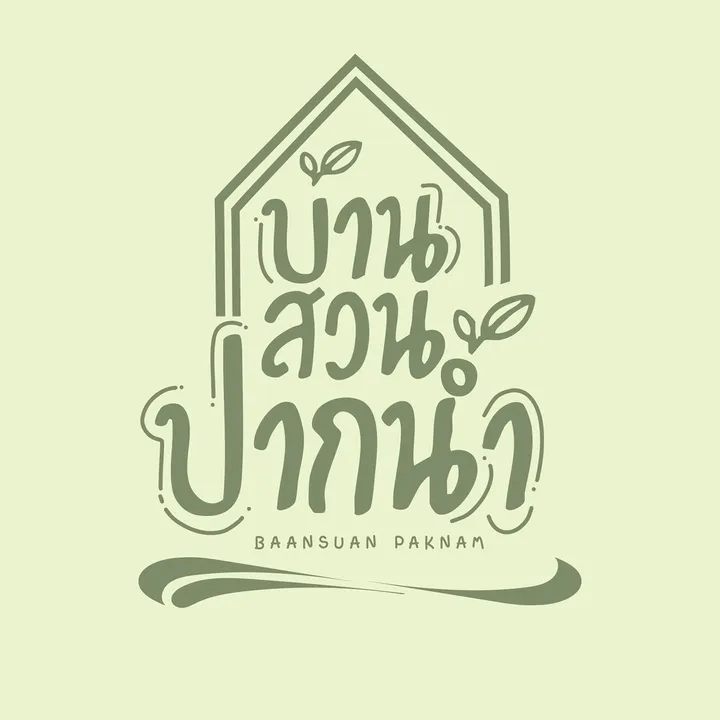 บ้านสวนปากน้ำ
