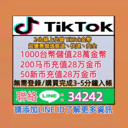 1千台幣儲值28萬金幣加Line:34242