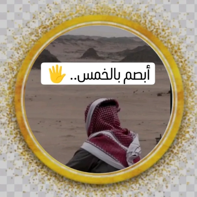 أبصم بالخمس 🖐️