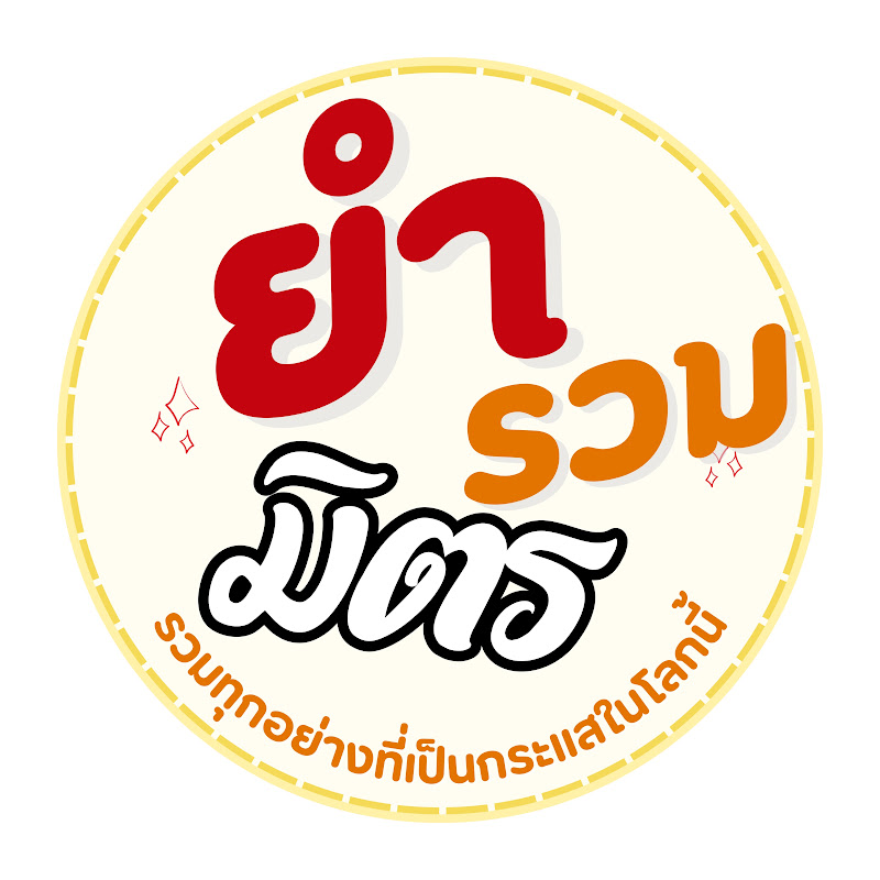 ยำรวมมิตร