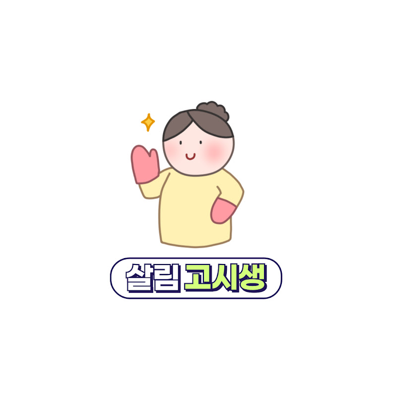 살림고시생
