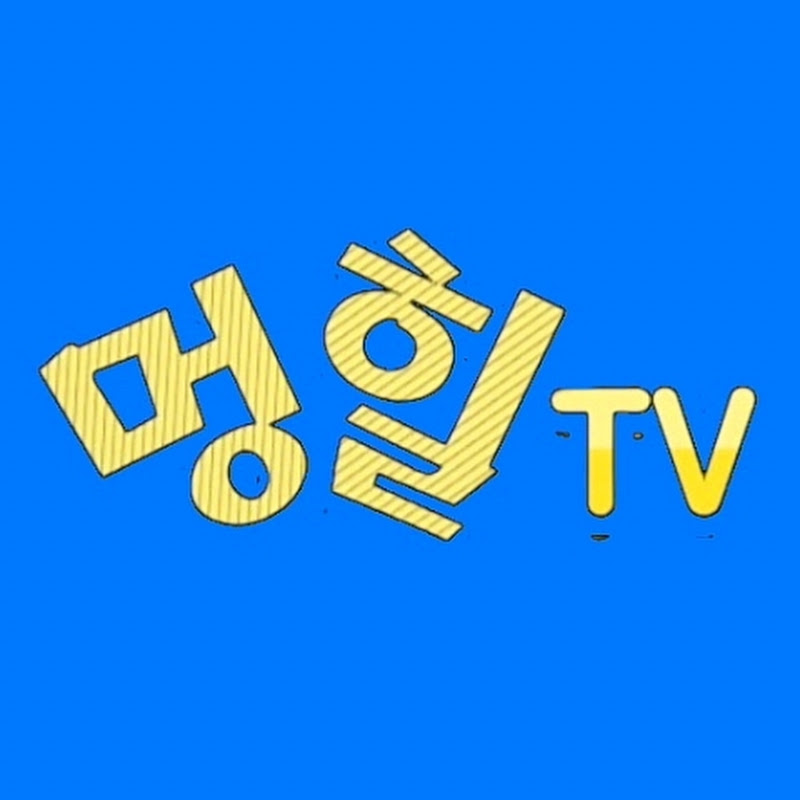 멍힐TV